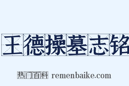 王德操墓志铭是什么意思的图片